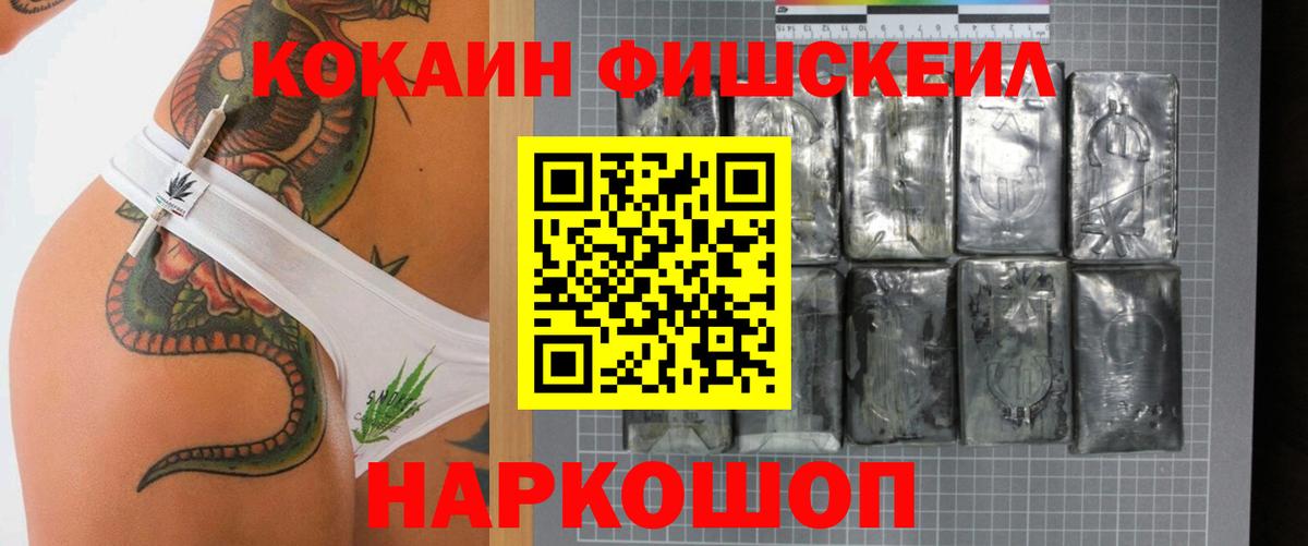 Кокаин Fish Scale  Вход с VPN  Кокаин  Ишим 