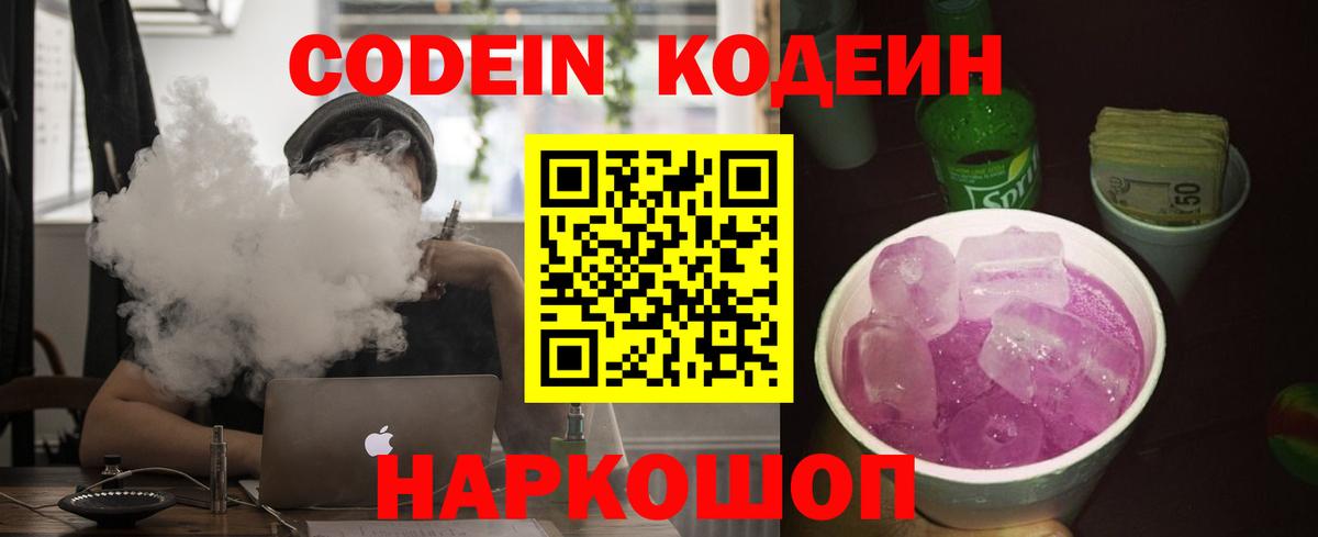 Codein напиток Lean (лин) Ишим